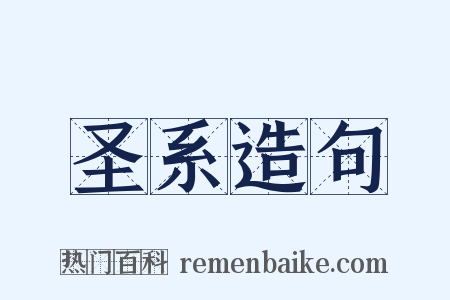 圣系造句是什么意思的图片